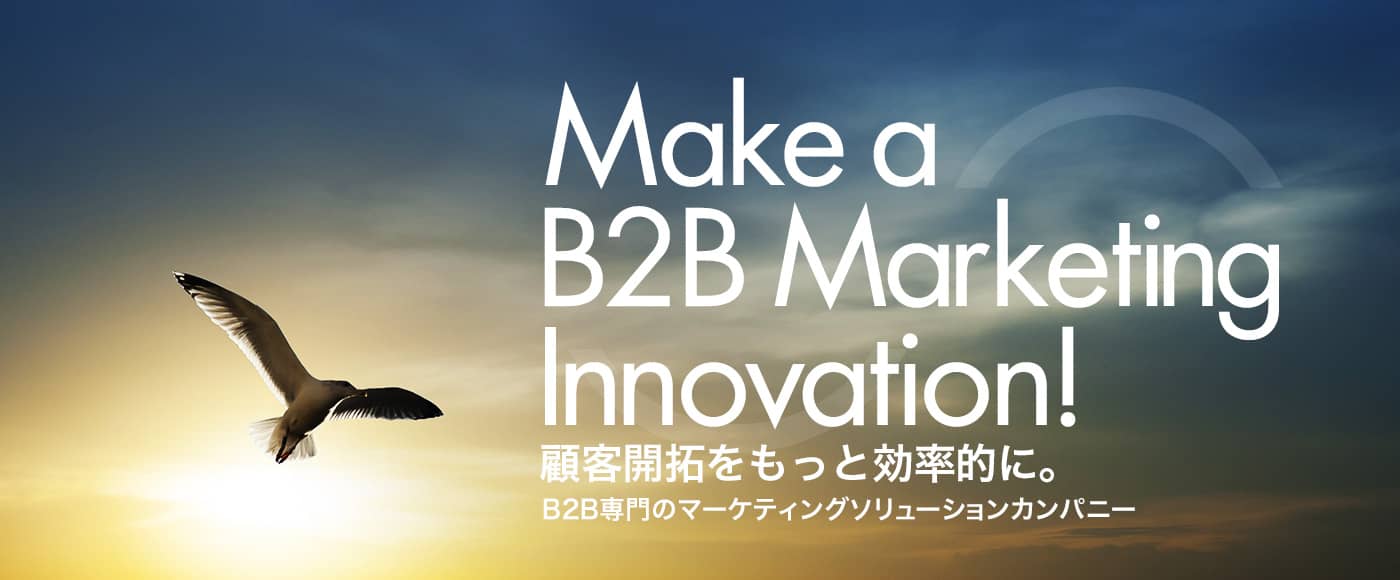 Make a B2B Marketing Innovation! - 顧客開拓をもっと効率的に。B2B専門のマーケティングソリューションカンパニー
