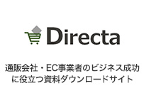 Directa - 通販会社・EC事業者のビジネス成功に役立つ資料ダウンロードサイト