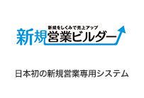 新規営業ビルダー - 日本初の新規営業専用システム