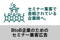 BtoB企業のためのセミナー集客広告